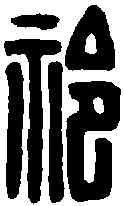 祁,漢印 ,書法字典